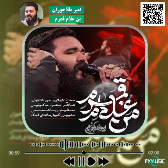 دانلود نماهنگ من غلام قمرم امیر طلاجوران